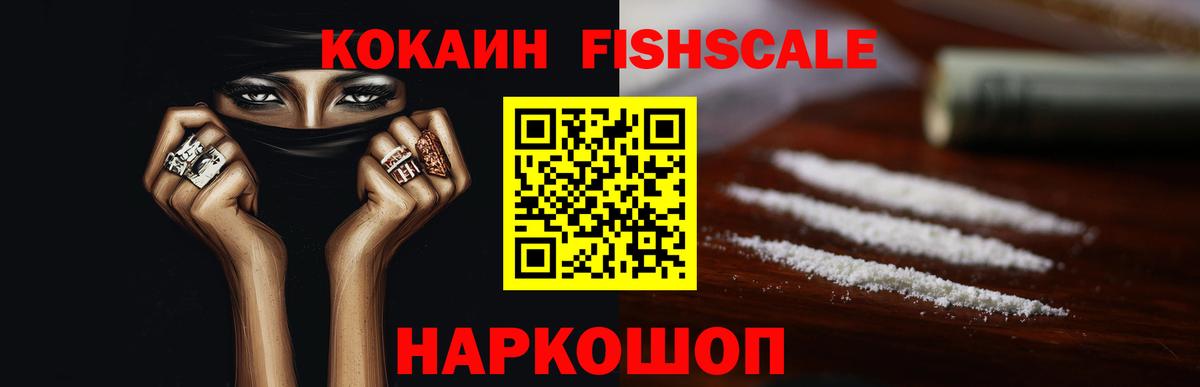 КОКАИН Fish Scale  КОКАИН  Кокаин Эквадор  Кольчугино  Вход с VPN 