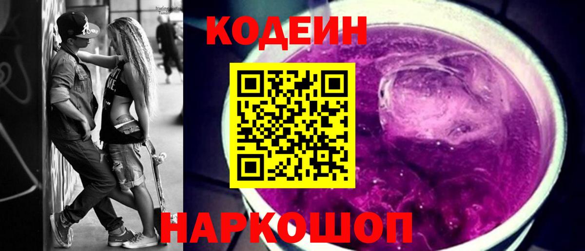 Кодеин Purple Drank  Codein напиток Lean (лин)  Кольчугино  Вход с VPN 